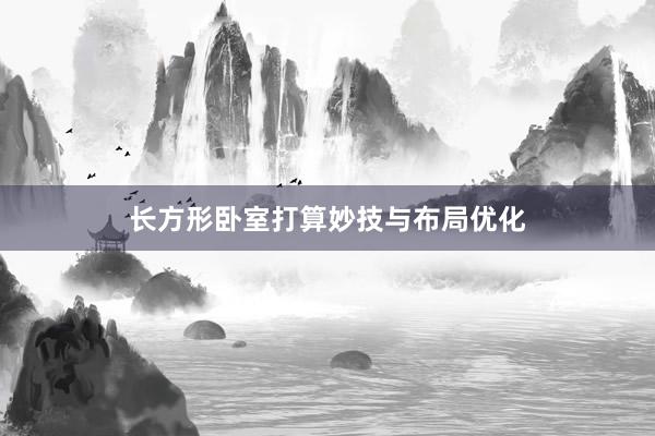 长方形卧室打算妙技与布局优化