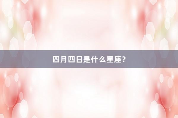 四月四日是什么星座?
