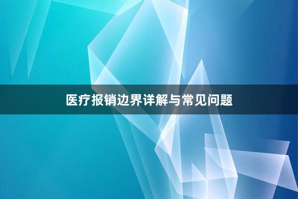 医疗报销边界详解与常见问题