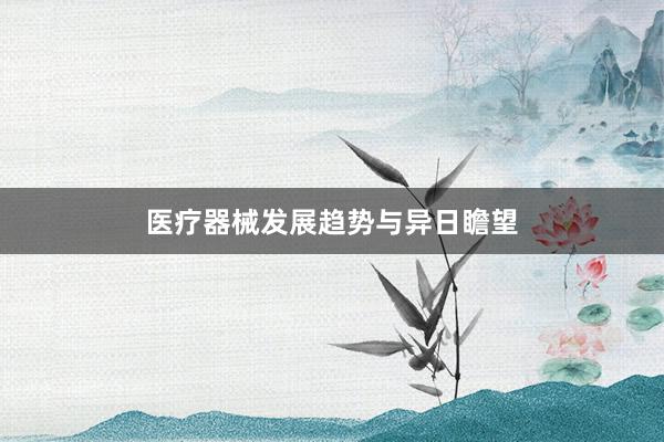 医疗器械发展趋势与异日瞻望