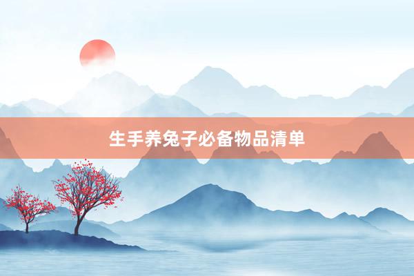 生手养兔子必备物品清单