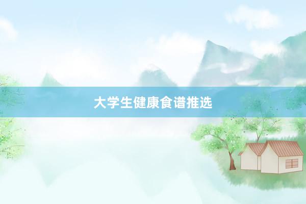 大学生健康食谱推选